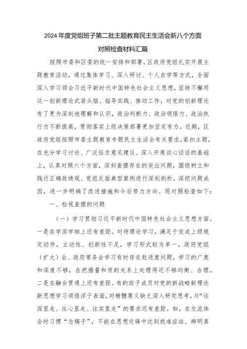 2024党组班子第二批主题教育民主生活会新八个方面对照检查材料汇篇.docx
