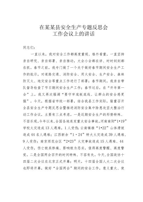 在某某县安全生产专题反思会工作会议上的讲话.docx