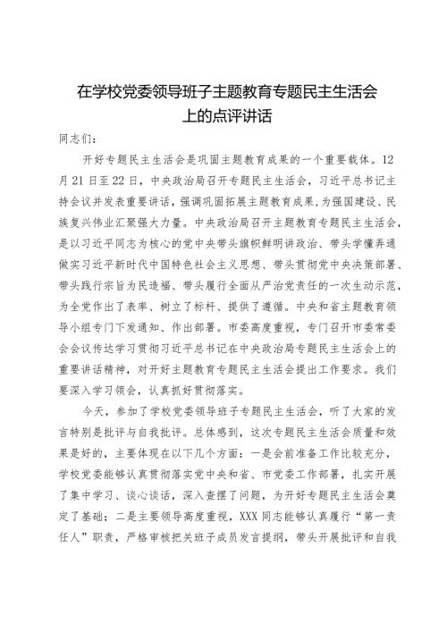在学校党委领导班子主题教育专题民主生活会上的点评讲话.docx