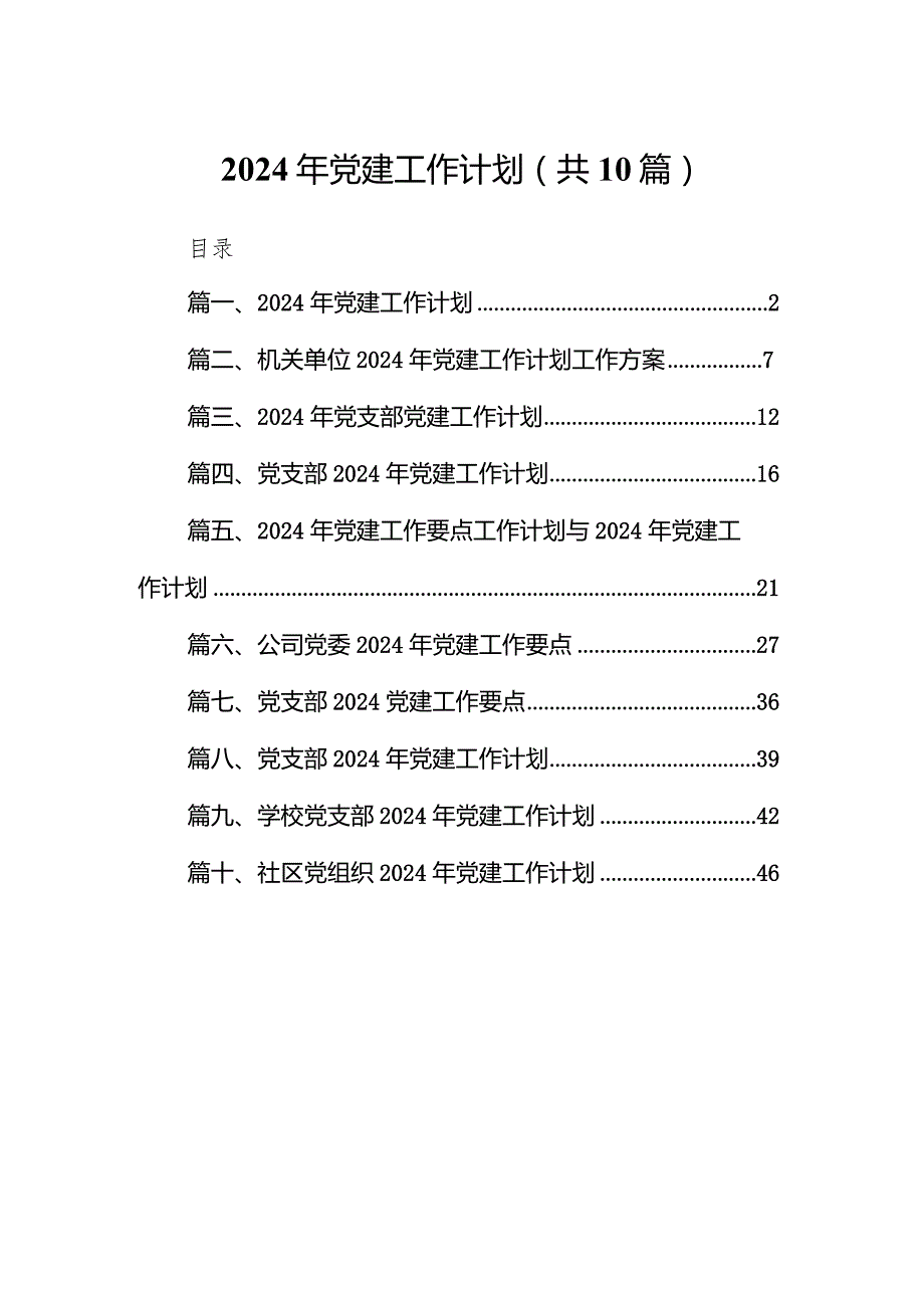 2024年党建工作计划范文10篇供参考.docx_第1页