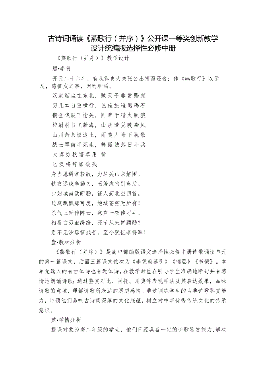 古诗词诵读《燕歌行（并序）》公开课一等奖创新教学设计统编版选择性必修中册.docx_第1页