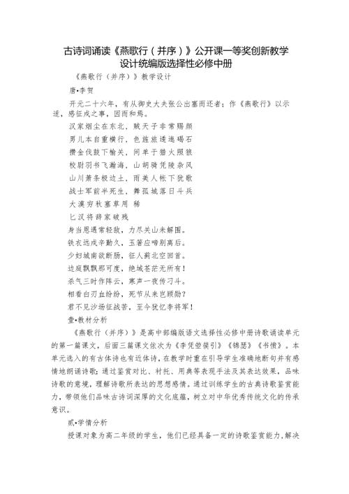 古诗词诵读《燕歌行（并序）》公开课一等奖创新教学设计统编版选择性必修中册.docx