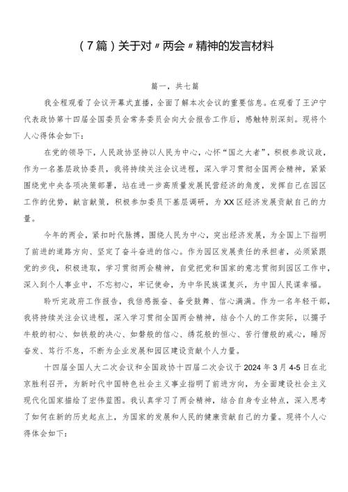 （7篇）关于对“两会”精神的发言材料.docx