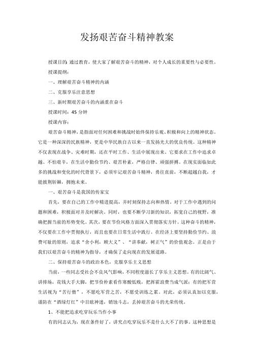 发扬艰苦奋斗精神 教案.docx