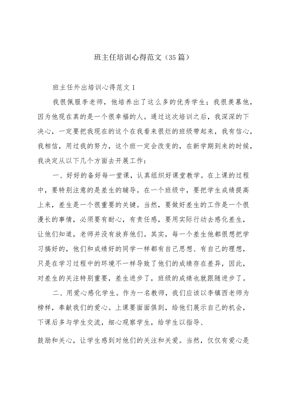 班主任培训心得范文（35篇）.docx_第1页