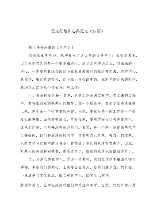 班主任培训心得范文（35篇）.docx