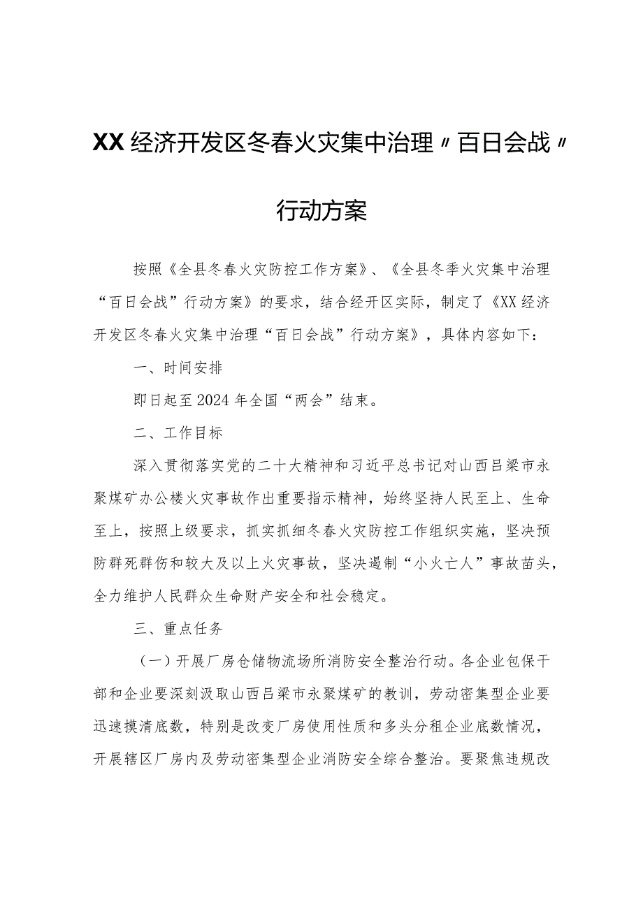 XX经济开发区冬火灾集中治理“百日会战”行动方案.docx_第1页