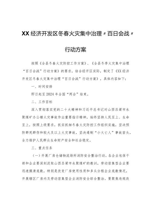 XX经济开发区冬火灾集中治理“百日会战”行动方案.docx