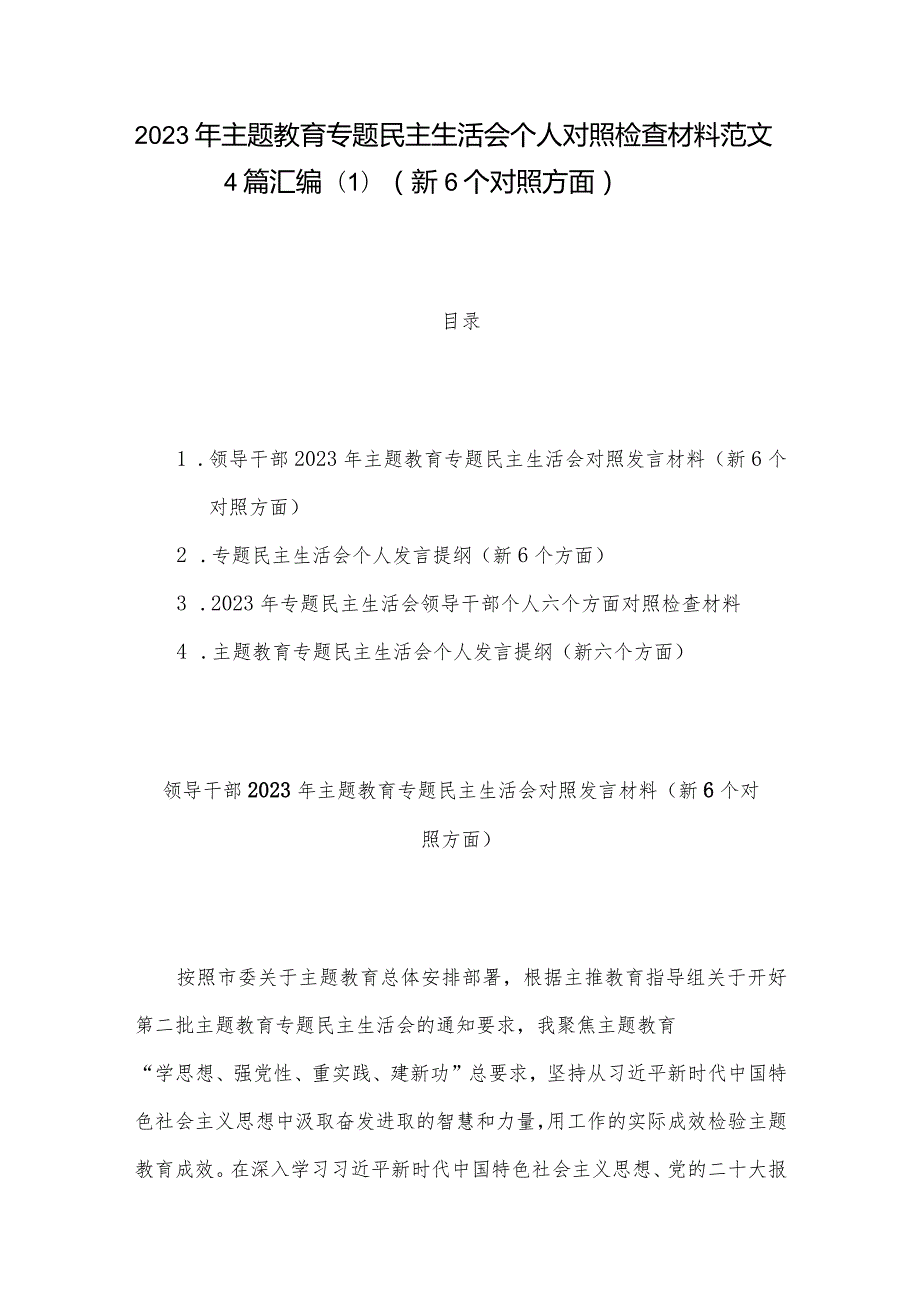 2023年主题教育专题民主生活会个人对照检查材料范文4篇汇编(1)（新6个对照方面）.docx_第1页