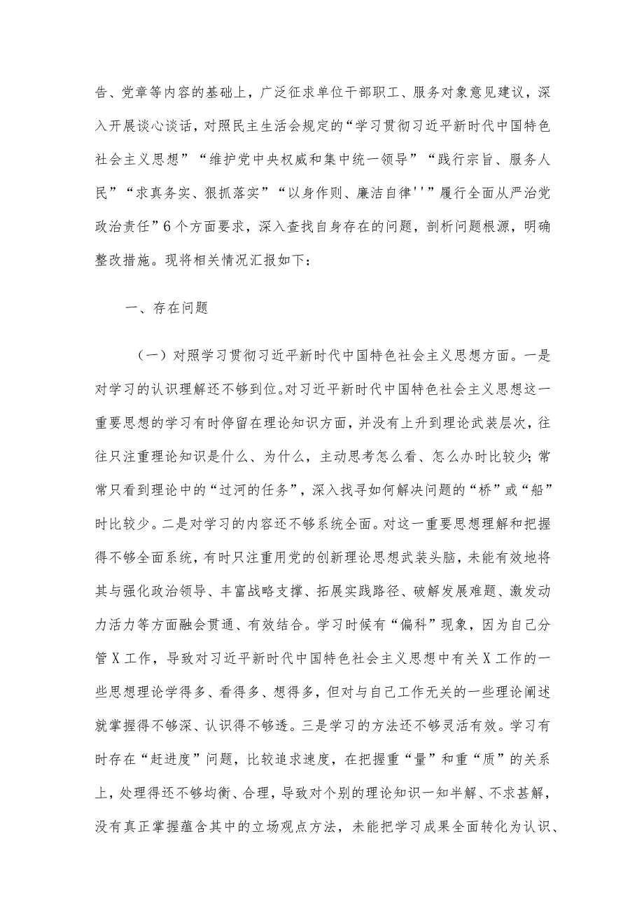 2023年主题教育专题民主生活会个人对照检查材料范文4篇汇编(1)（新6个对照方面）.docx_第2页