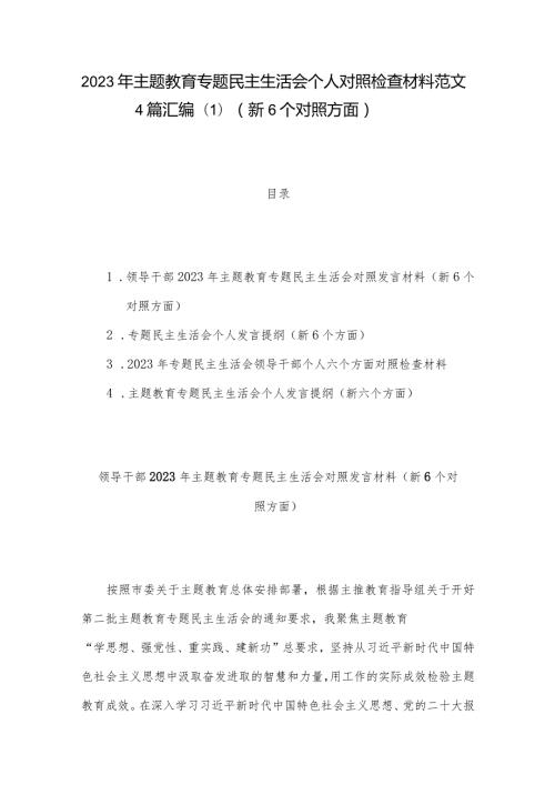 2023年主题教育专题民主生活会个人对照检查材料范文4篇汇编(1)（新6个对照方面）.docx