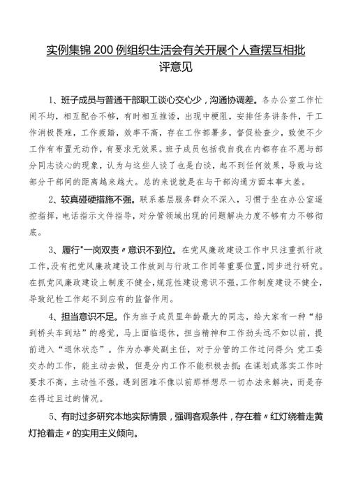 实例集锦200例组织生活会有关开展个人查摆互相批评意见.docx