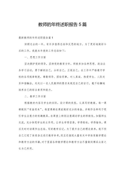 教师的年终述职报告5篇.docx