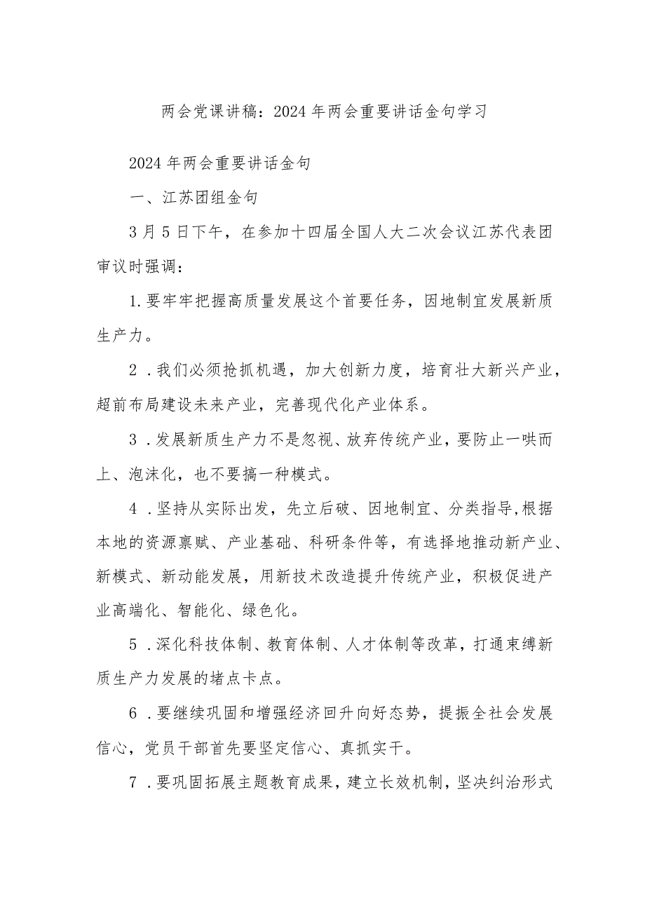两会党课讲稿：2024年两会重要讲话金句学习.docx_第1页