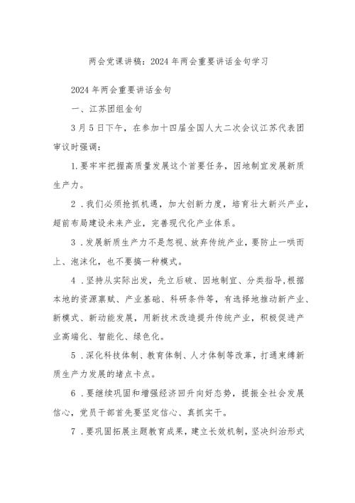 两会党课讲稿：2024年两会重要讲话金句学习.docx
