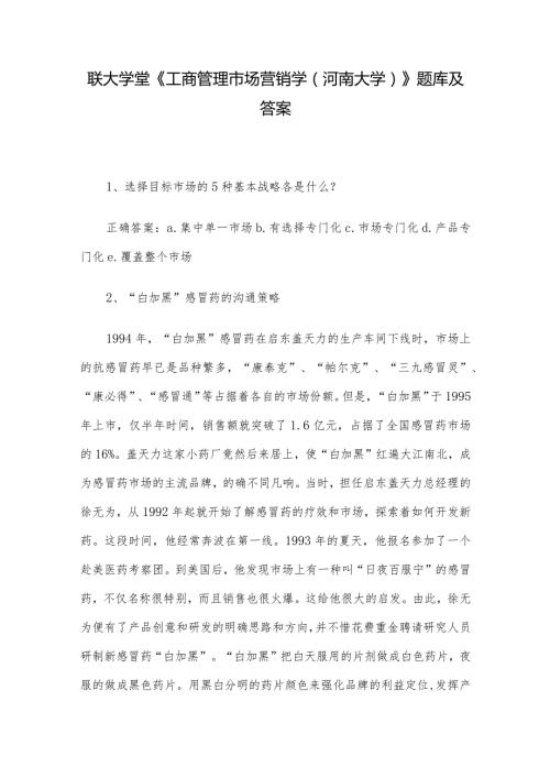 联大学堂《工商管理市场营销学（河南大学）》题库及答案.docx