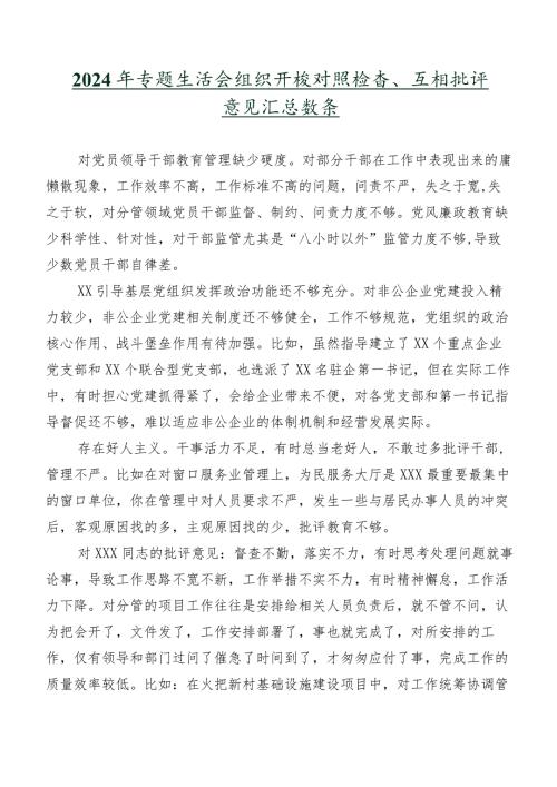 2024年专题生活会组织开展对照检查、互相批评意见汇总数条.docx