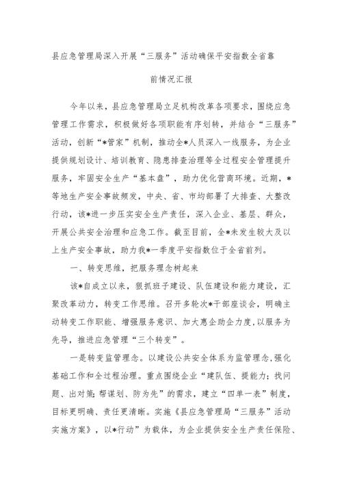县应急管理局深入开展“三服务”活动确保平安指数全省靠前情况汇报(1).docx
