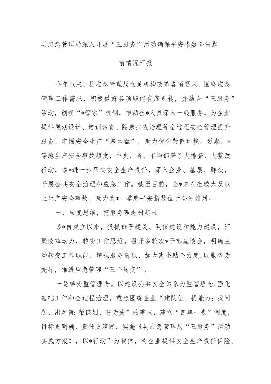县应急管理局深入开展“三服务”活动确保平安指数全省靠前情况汇报(1).docx_第1页