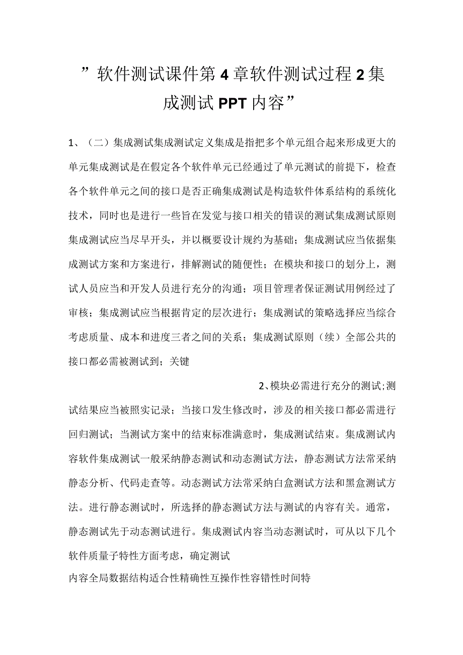 软件测试课件第4章软件测试过程2集成测试PPT内容.docx_第1页