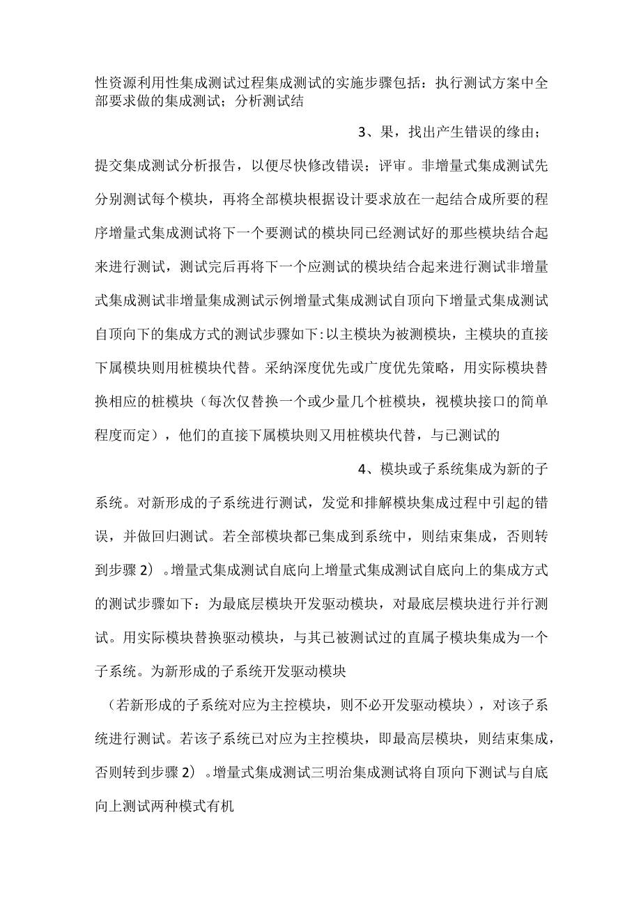 软件测试课件第4章软件测试过程2集成测试PPT内容.docx_第2页