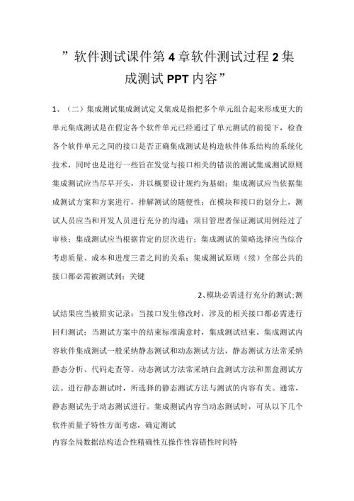 软件测试课件第4章软件测试过程2集成测试PPT内容.docx