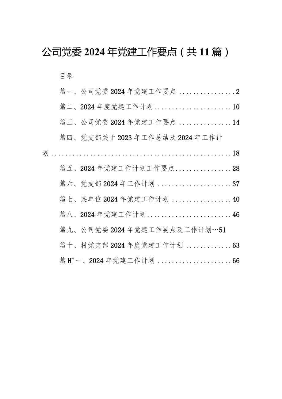 公司党委2024年党建工作要点（共11篇）汇编.docx_第1页