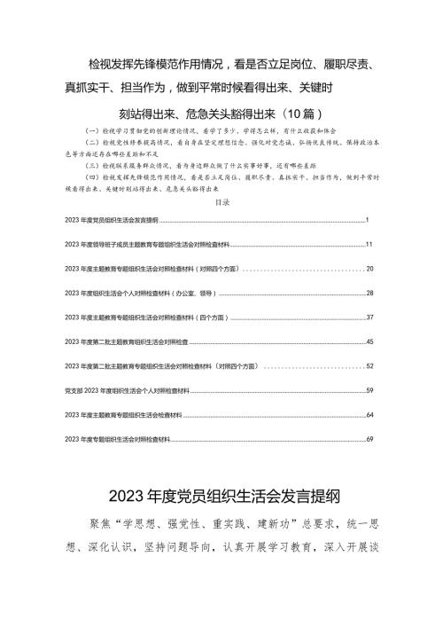 检视发挥先锋模范作用情况看是否立足岗位、履职尽责、真抓实干、担当作为做到平常时候看得出来、关键时刻站得出来、危急关头豁得出来(10篇).docx