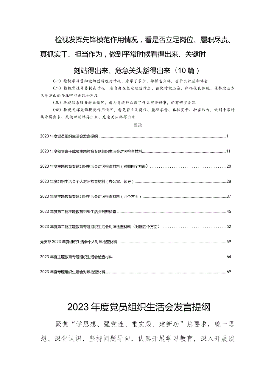 检视发挥先锋模范作用情况看是否立足岗位、履职尽责、真抓实干、担当作为做到平常时候看得出来、关键时刻站得出来、危急关头豁得出来(10篇).docx_第1页