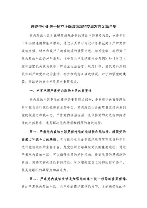 理论中心组关于树立正确政绩观的交流发言2篇合集.docx