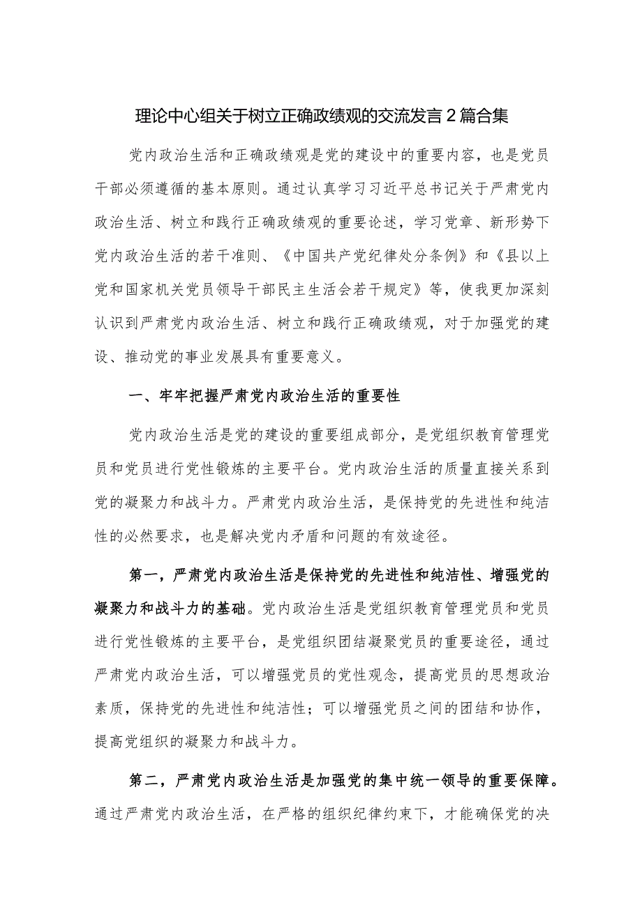 理论中心组关于树立正确政绩观的交流发言2篇合集.docx_第1页