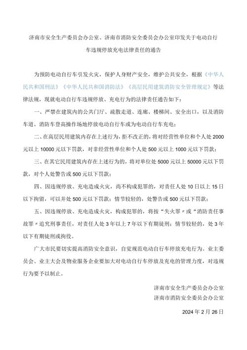 济南市安全生产委员会办公室、济南市消防安全委员会办公室印发关于电动自行车违规停放充电法律责任的通告.docx