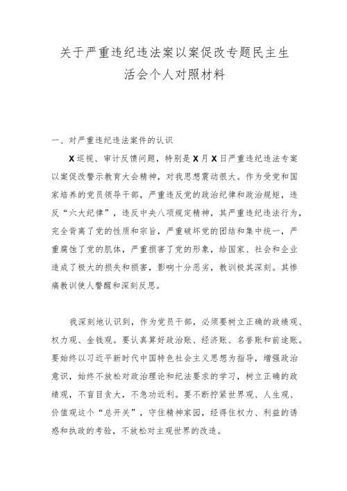 关于严重违纪违法案以案促改专题民主生活会个人对照材料(1).docx
