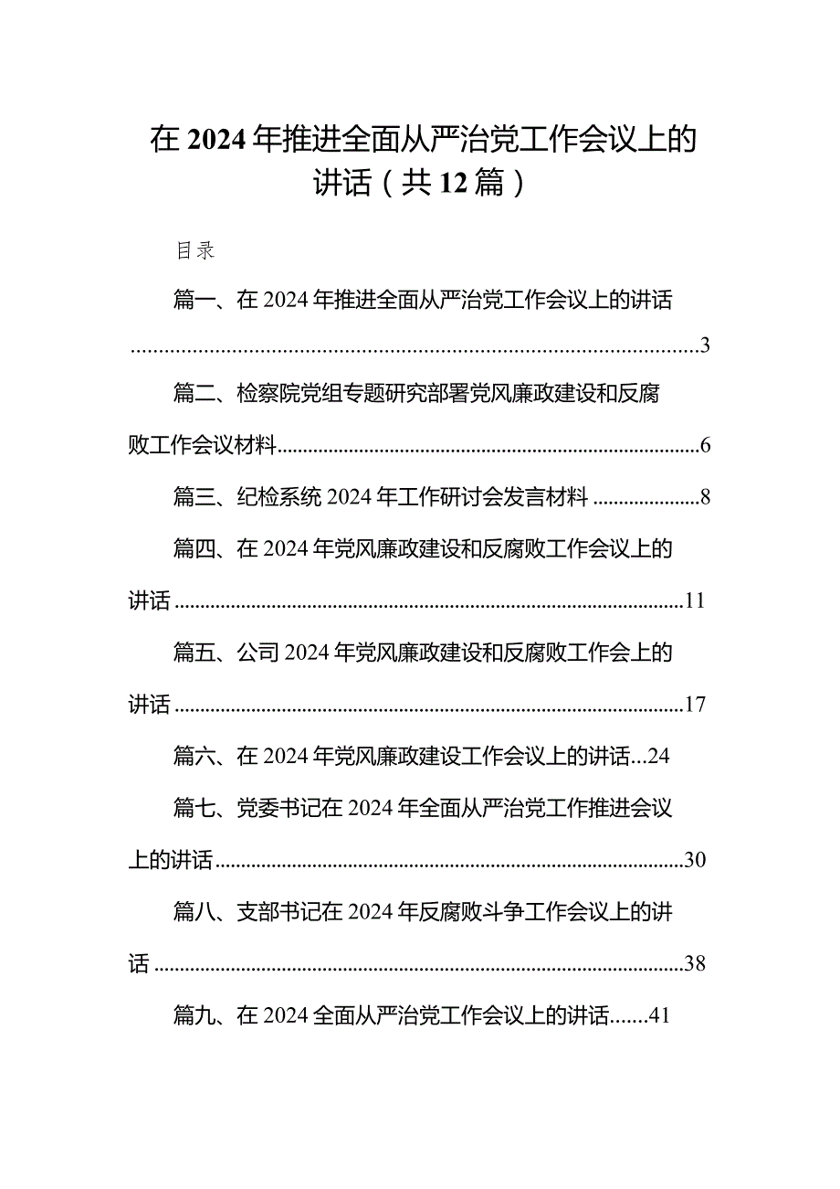 （12篇）在2024年推进全面从严治党工作会议上的讲话通用范文.docx_第1页