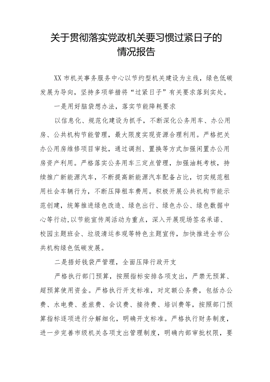 2024年落实过“紧日子”要求的情况报告八篇.docx_第3页