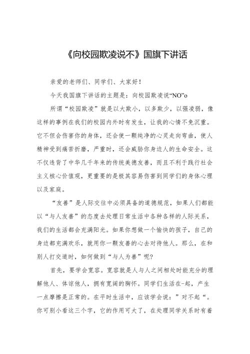 《对校园欺凌说不》等预防校园欺凌系列国旗下讲话范文九篇.docx