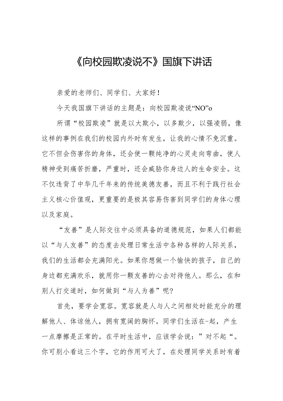 《对校园欺凌说不》等预防校园欺凌系列国旗下讲话范文九篇.docx_第1页