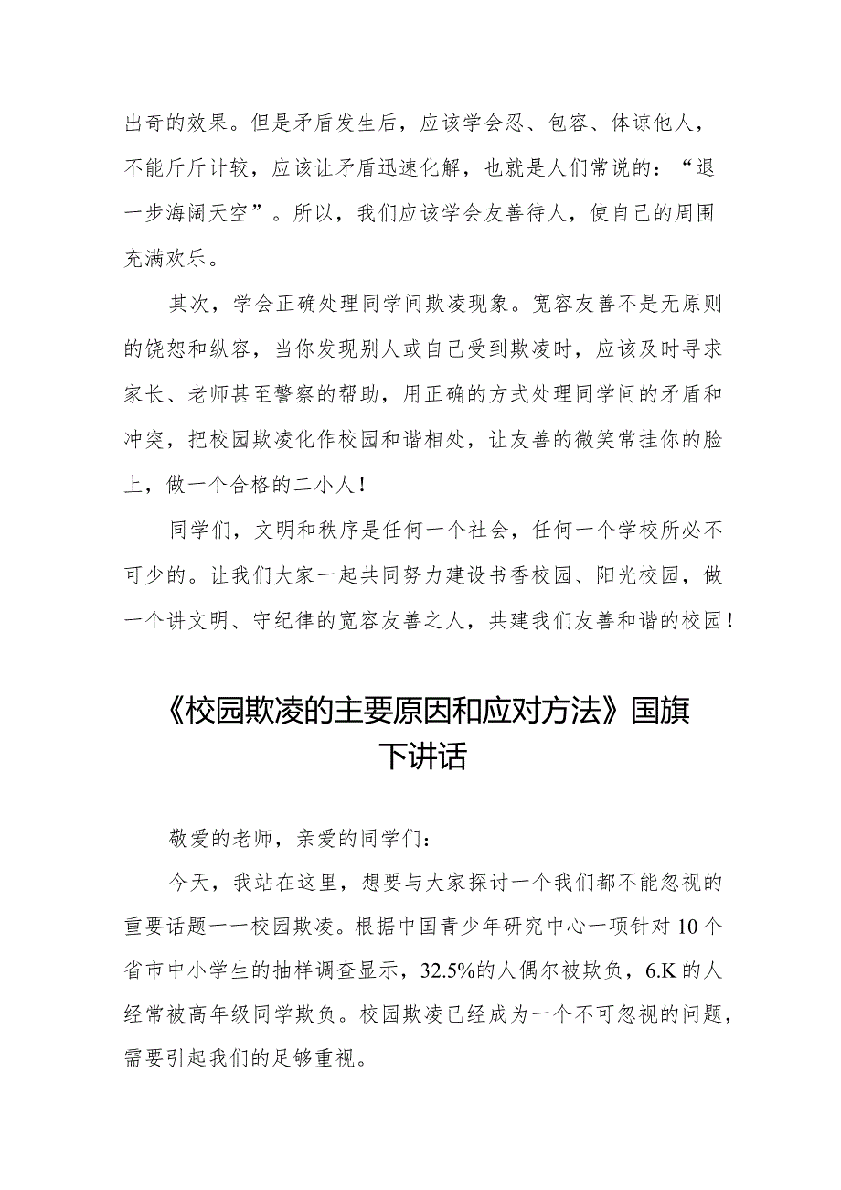 《对校园欺凌说不》等预防校园欺凌系列国旗下讲话范文九篇.docx_第2页