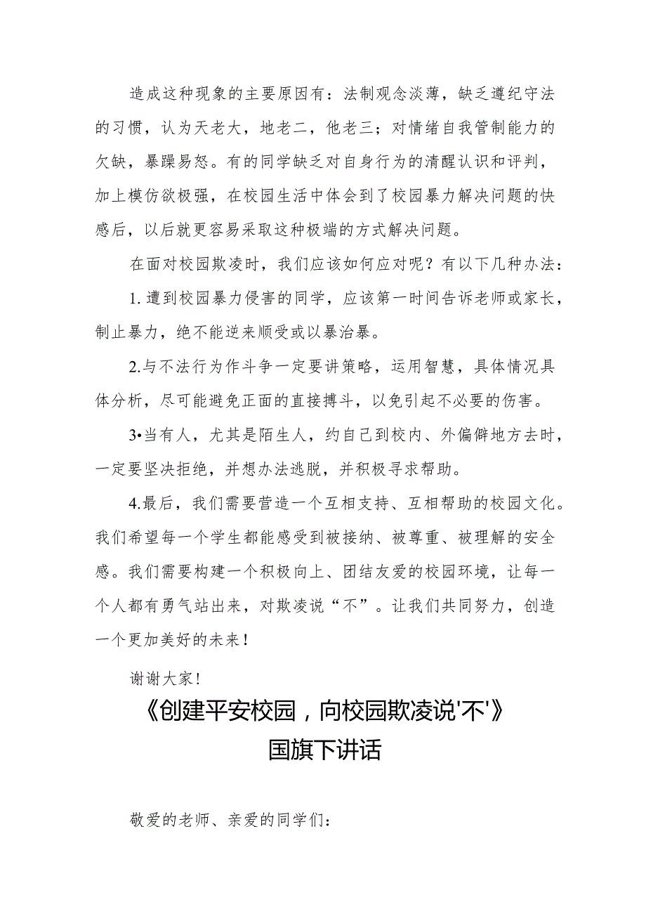 《对校园欺凌说不》等预防校园欺凌系列国旗下讲话范文九篇.docx_第3页