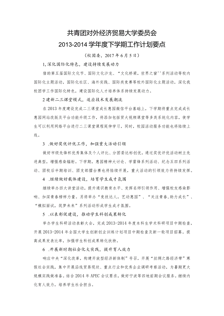 第二学期共青团工作计划.docx_第1页
