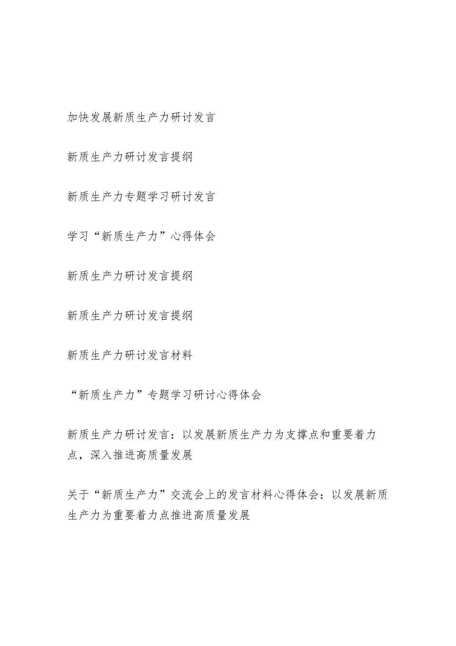 2024年5月第二季度上半年关于新质生产力研讨交流发言心得体会11篇.docx_第1页