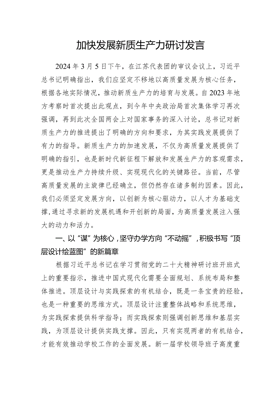 2024年5月第二季度上半年关于新质生产力研讨交流发言心得体会11篇.docx_第2页