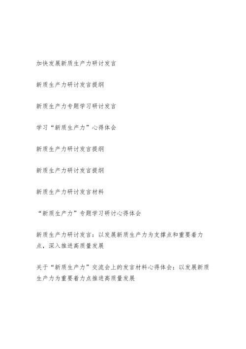 2024年5月第二季度上半年关于新质生产力研讨交流发言心得体会11篇.docx