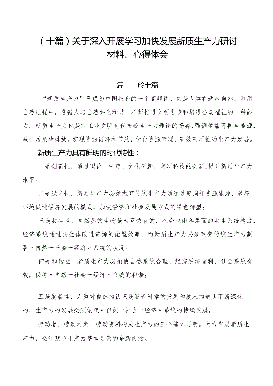 （十篇）关于深入开展学习加快发展新质生产力研讨材料、心得体会.docx_第1页
