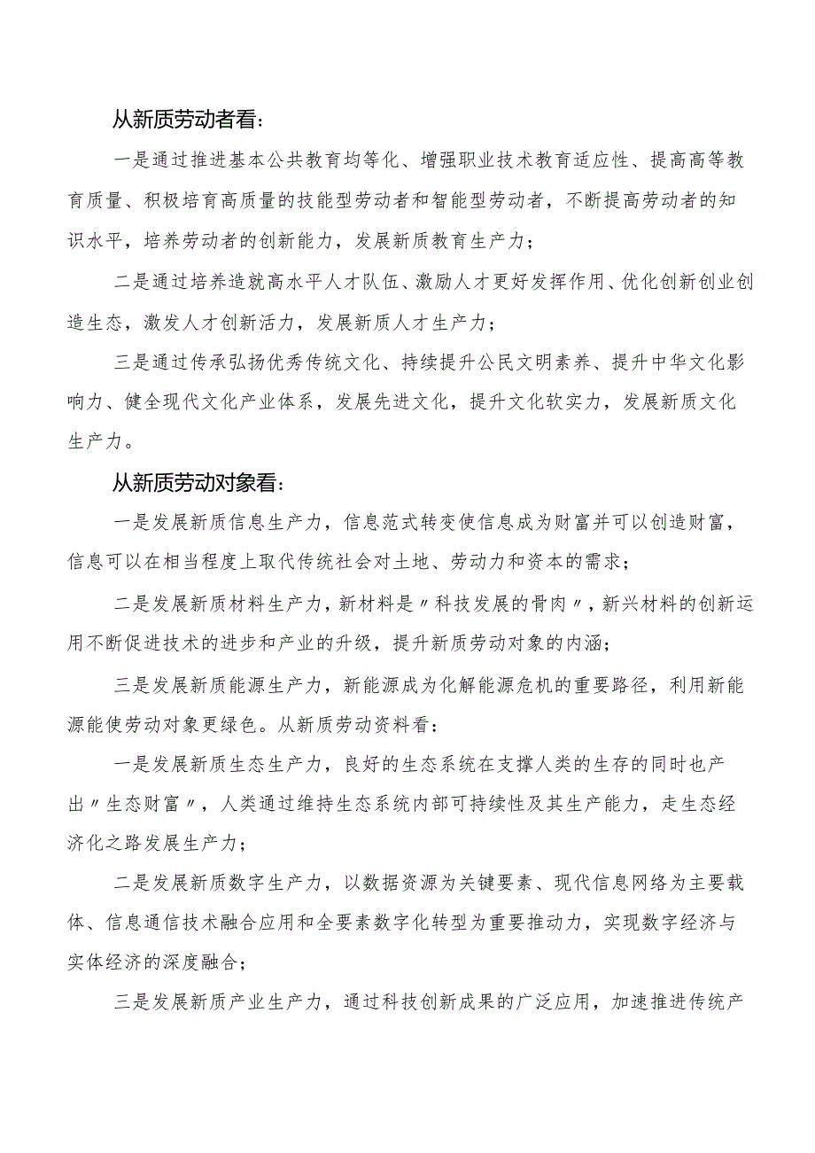 （十篇）关于深入开展学习加快发展新质生产力研讨材料、心得体会.docx_第2页