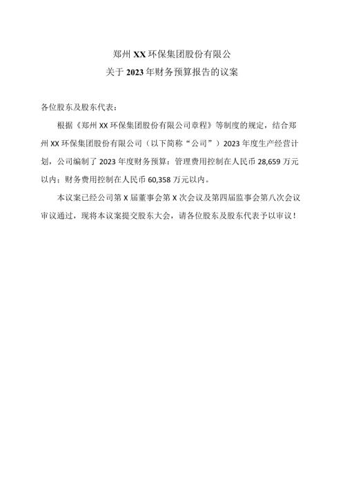 郑州XX环保集团股份有限公关于2023年财务预算报告的议案（2024年）.docx