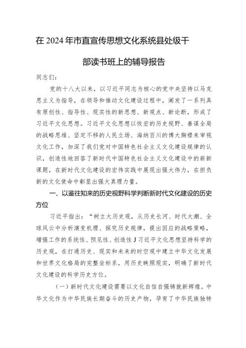 在2024年市直宣传思想文化系统县处级干部读书班上的辅导报告(1).docx