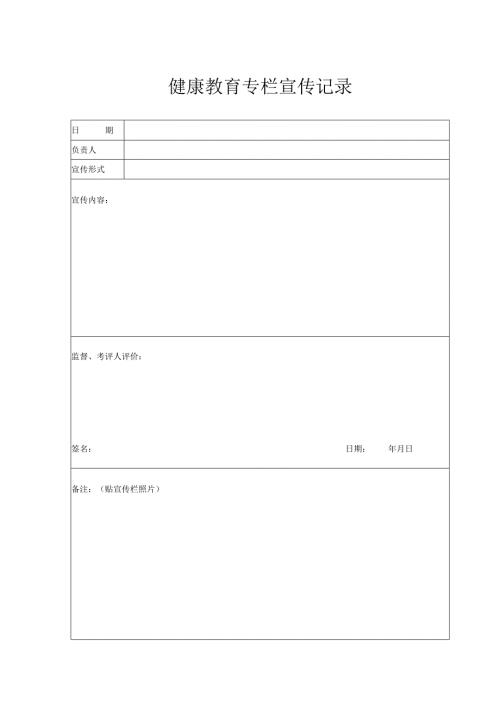 健康教育专栏宣传记录（2024年）.docx