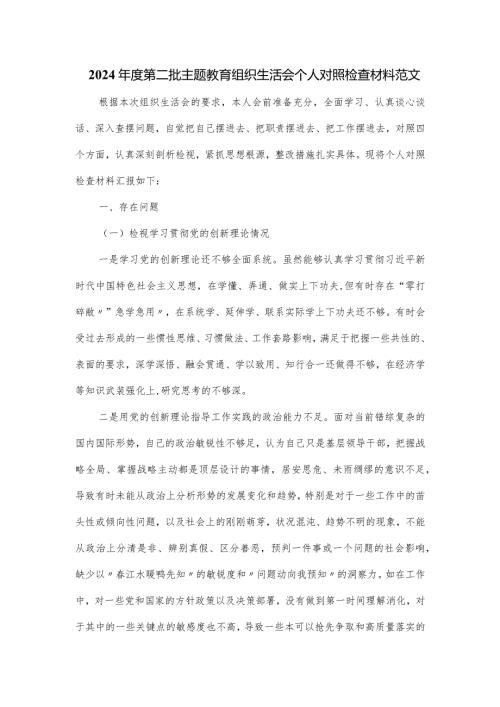 2024第二批主题教育组织生活会个人对照检查材料范文.docx