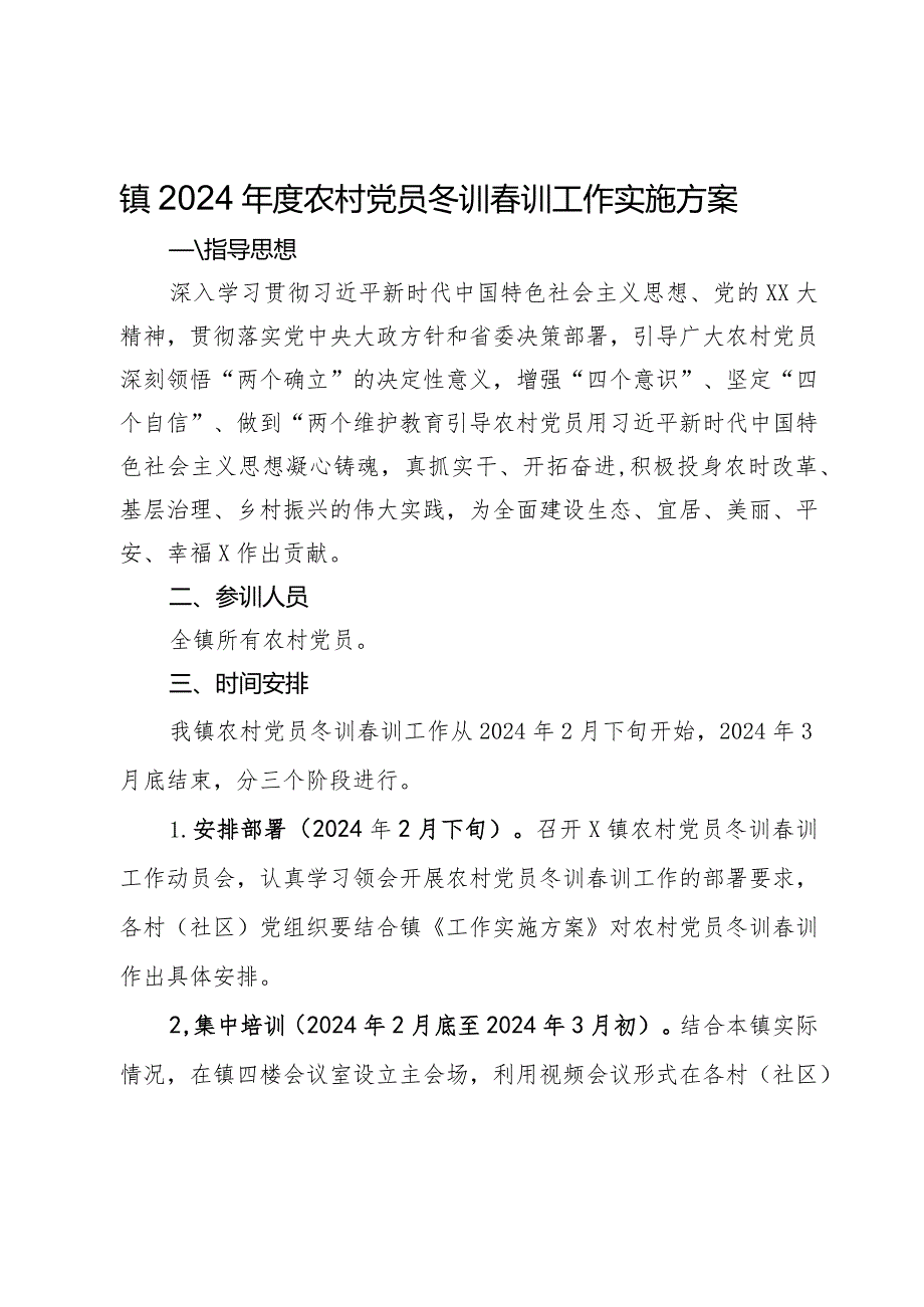 镇2024农村党员冬训训工作实施方案.docx_第1页